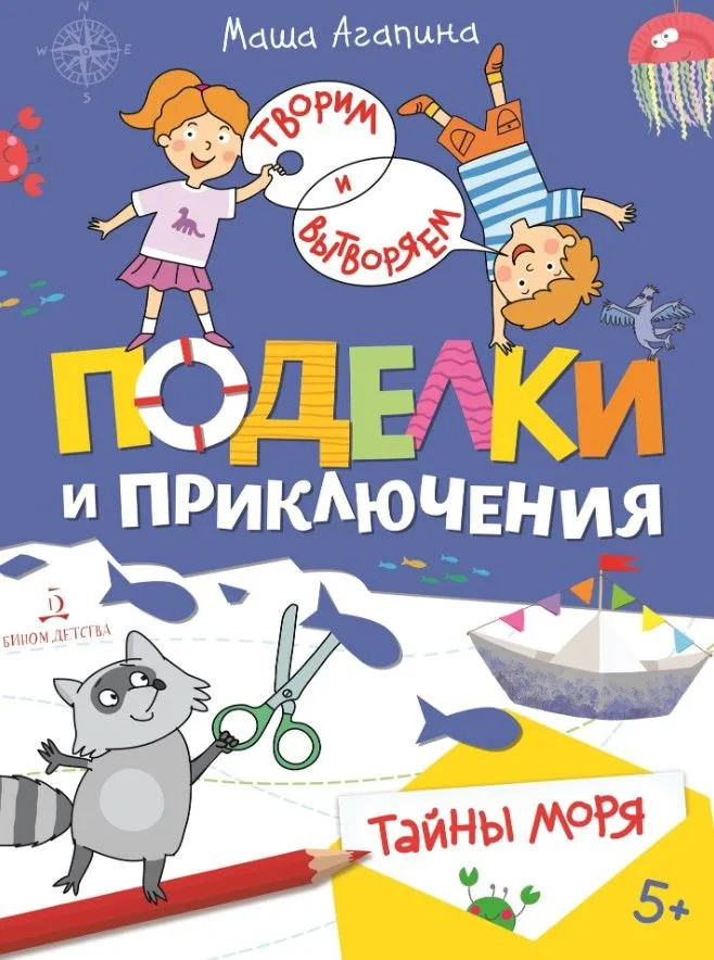 Поделки и приключения. Тайны моря | Творим и вытворяем