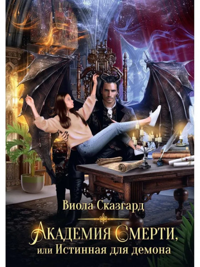 Академия Смерти, или Истинная для демона