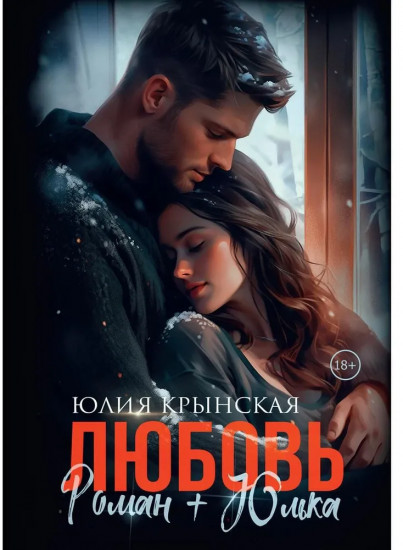 Любовь. Роман + Юлька