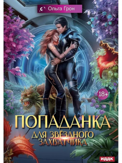Попаданка для звездного захватчика