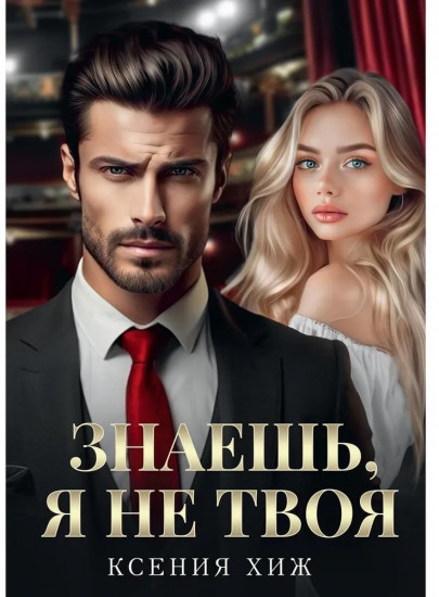 Знаешь, я не твоя