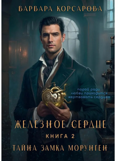 Железное сердце. Книга 2. Тайна замка Морунген