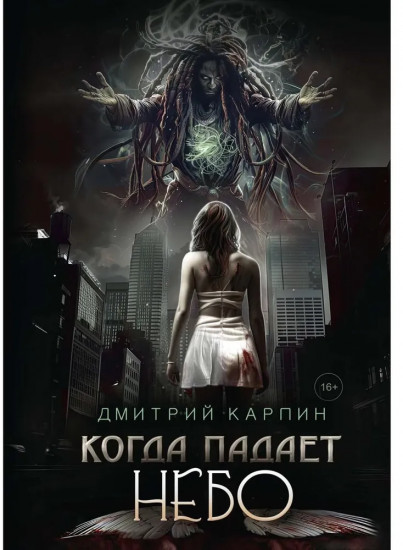 Когда падает Небо