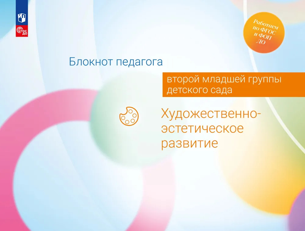 Блокнот педагога второй младшей группы детского сада. Художественно-эстетическое развитие. ФГОС | Работаем по ФГОС и ФОП ДО