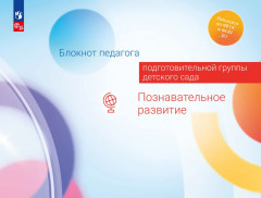 Блокнот педагога подготовительной группы детского сада. Познавательное развитие. ФГОС ДО