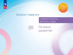 Блокнот педагога средней группы детского сада. Речевое развитие. ФГОС
