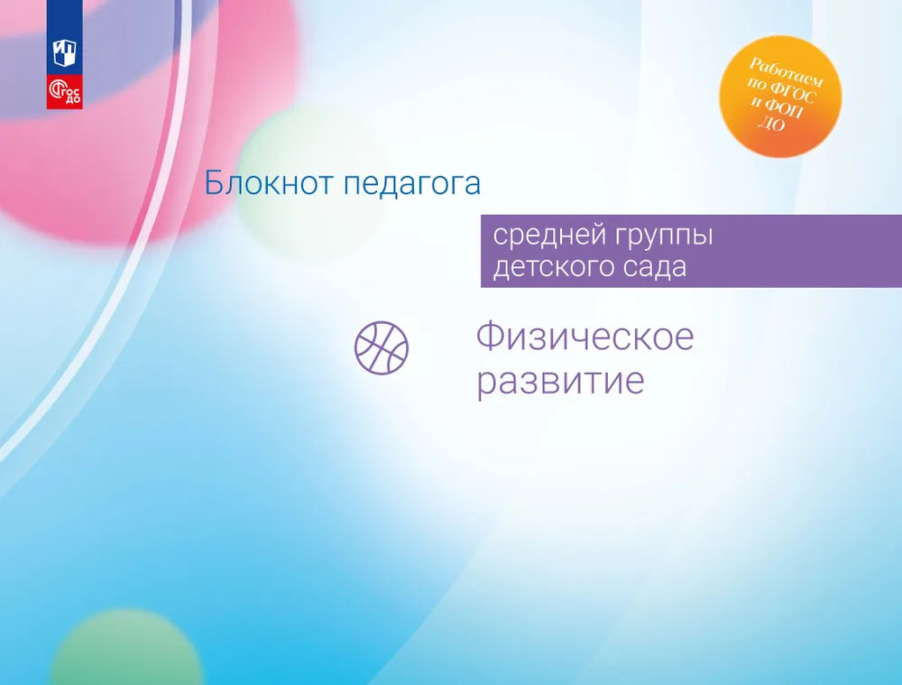 Блокнот педагога средней группы детского сада. Физическое развитие. ФГОС ДО | Работаем по ФГОС и ФОП ДО