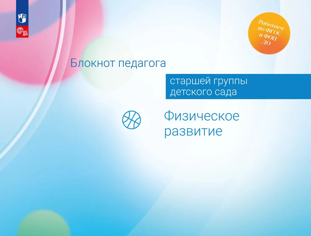 Блокнот педагога старшей группы детского сада. Физическое развитие. ФГОС ДО | Работаем по ФГОС и ФОП ДО