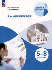 Я — архитектор. 5-8 классы