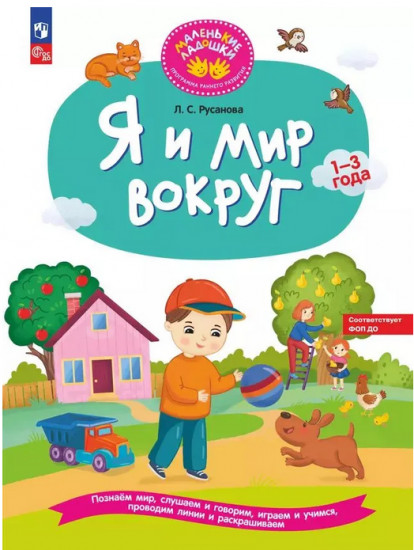 Я и мир вокруг. 1-3 года