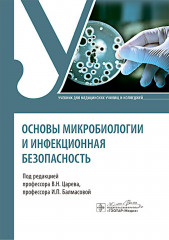 Основы микробиологии и инфекционная безопасность