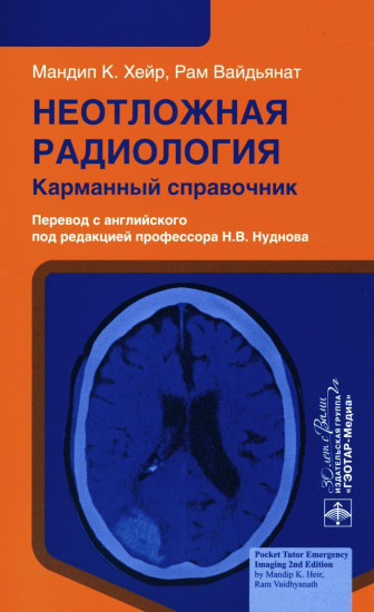 Неотложная радиология. Карманный справочник