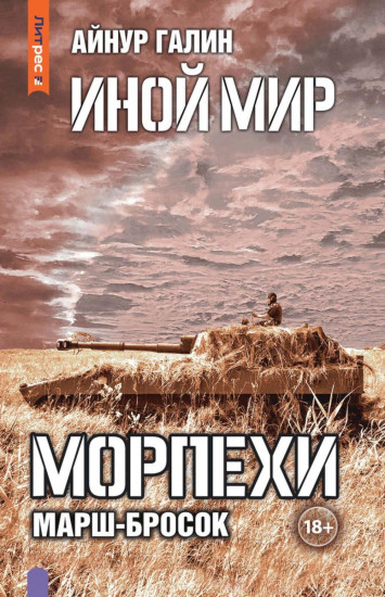 Иной мир. Морпехи. Книга 6. Марш-бросок