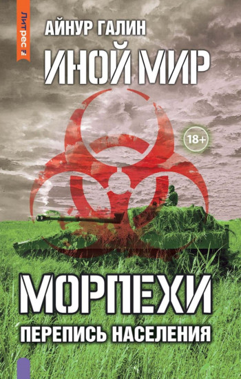 Иной мир. Морпехи. Книга 5. Перепись населения