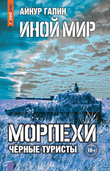 Иной мир. Морпехи. Книга 4. Чёрные туристы