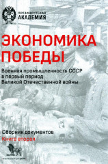 Экономика Победы. Военная промышленность СССР в первый период ВОВ. Сборник документов. Книга 1