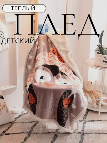 Плед детский
