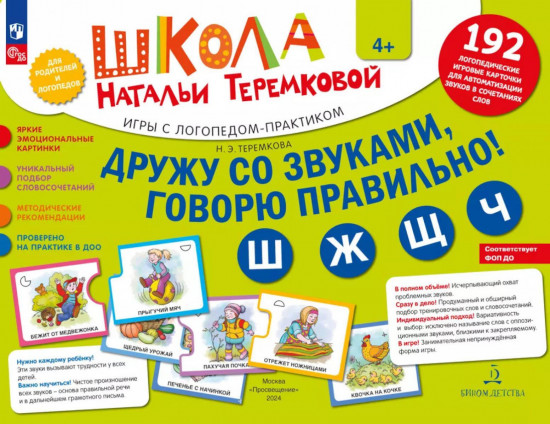 Дружу со звуками, говорю правильно! Комплект логопедических игровых карточек для автоматизации звуков в сочетаниях слов