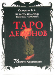 Таро Демонов