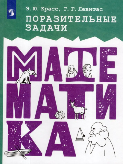 Поразительные задачи. Математика