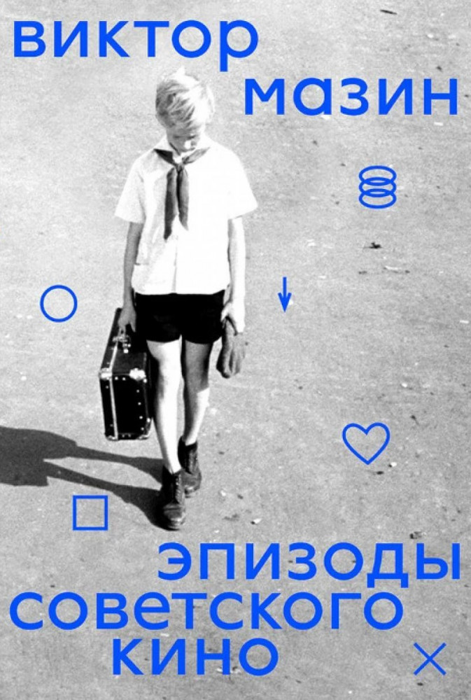 Эпизоды Советского кино