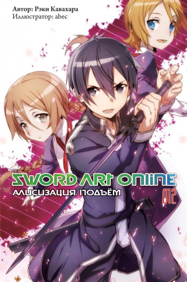 Sword Art Online. Том 12. Алисизация. Подъем