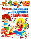 Лучшая энциклопедия для будущих отличников