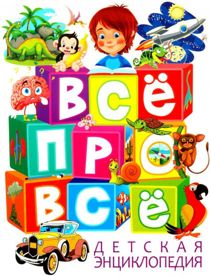 Детская энциклопедия. Всё про всё