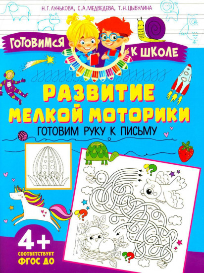 Развитие мелкой моторики. Готовим руку к письму
