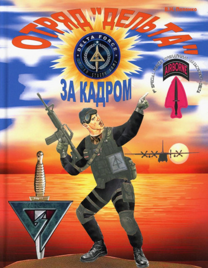 Отряд «Дельта». За кадром