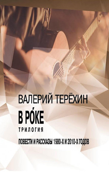 В рoке. Трилогия. Повести и рассказы 1980 и 2010 годов