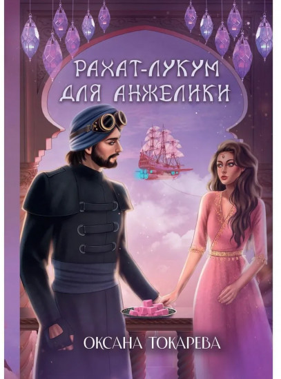 Рахат-лукум для Анжелики