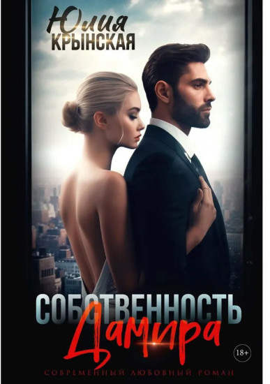 Собственность Дамира