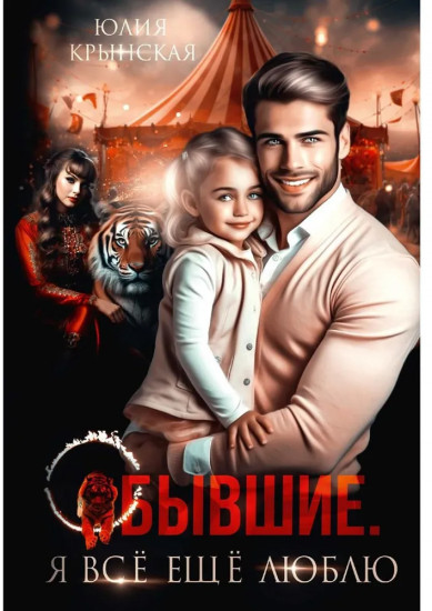 Бывшие. Я все ещу люблю