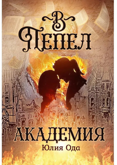 В пепел. Академия