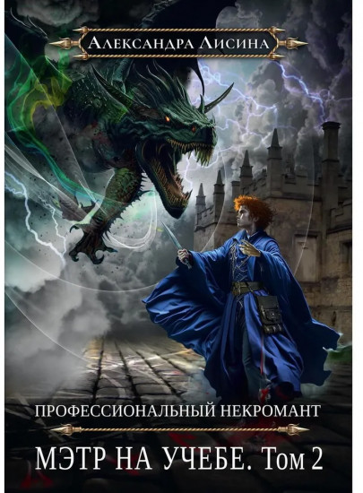 Профессиональный некромант. Мэтр на учебе. Том 2