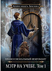 Профессиональный некромант. Мэтр на учебе. Том 1