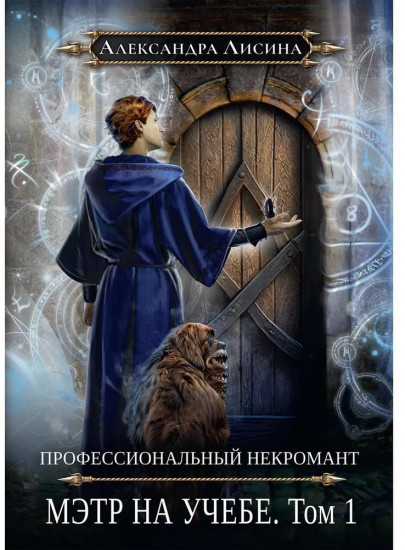 Профессиональный некромант. Мэтр на учебе. Том 1