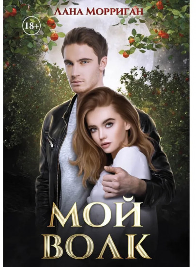 Мой волк