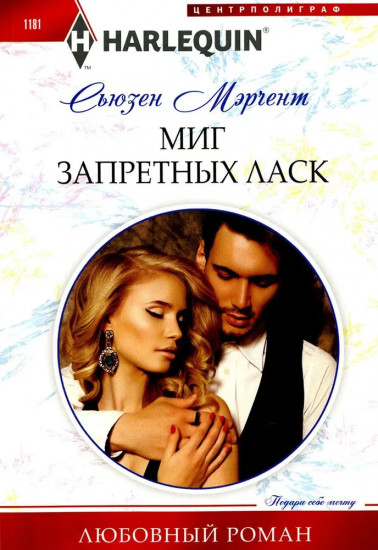 Миг запретных ласк