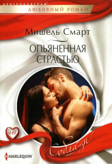 Опьяненная страстью