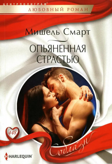 Опьяненная страстью