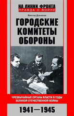 Городские комитеты обороны. Чрезвычайные органы власти в годы Великой Отечественной войны. 1941-1945