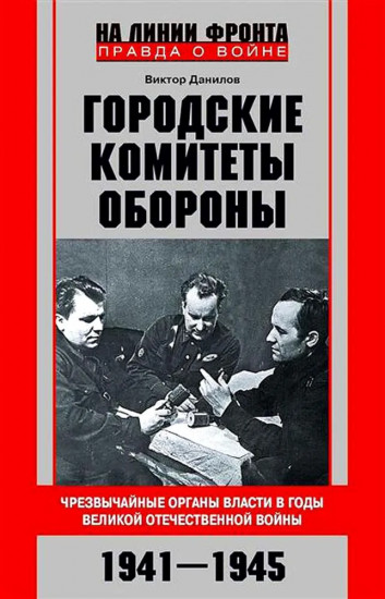 Городские комитеты обороны. Чрезвычайные органы власти в годы Великой Отечественной войны. 1941-1945