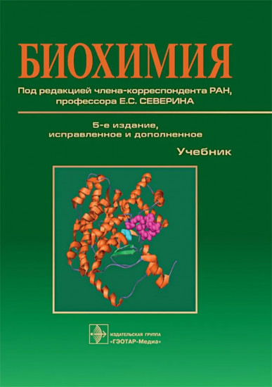 Биохимия. Учебник
