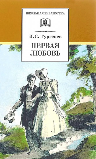 Первая любовь