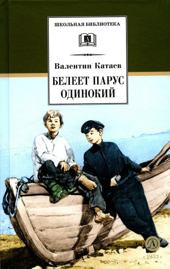 Белеет парус одинокий