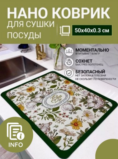 Коврик для сушки посуды