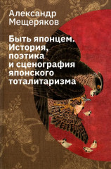 Быть японцем. История, поэтика и сценография японского тоталитаризма