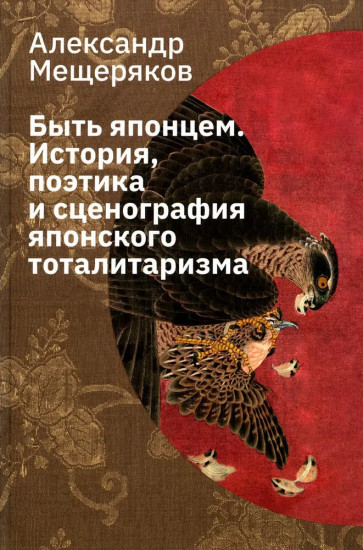 Быть японцем. История, поэтика и сценография японского тоталитаризма